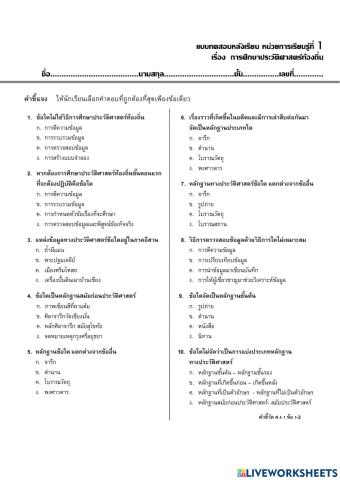 แบบทดสอบ เรื่องการศึกษาค้นคว้าประวัติศาสตร์ท้องถิ่น  ป.5