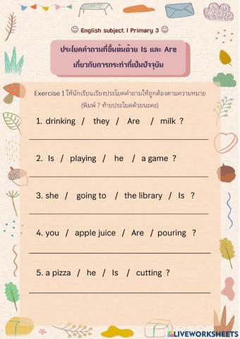 ประโยคคำถามที่ขึ้นต้นด้วย Is และ Are  เกี่ยวกับการกระทำที่เป็นปัจจุบัน