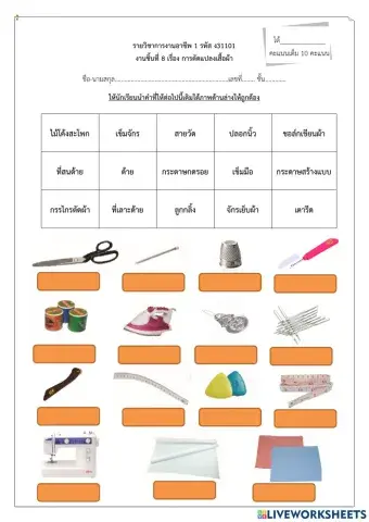 อุกปรณ์การตัดเย็บเสื้อผ้า