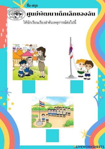 ศูนย์พัฒนาเด็กเล็กของฉัน