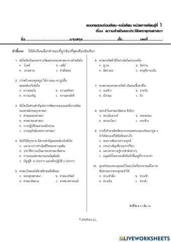 แบบทดสอบ เรื่องความสำคัญและประวัติพระพุทธศาสนา ป.5