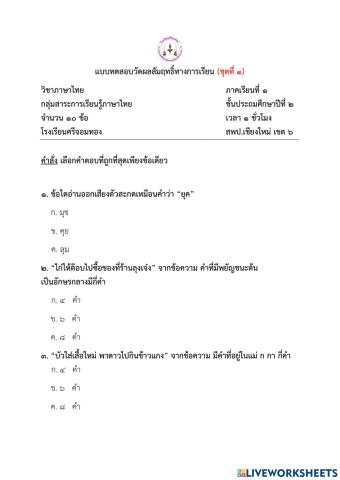 แบบทดสอบภาษาไทย ป.2 ชุดที่ 1
