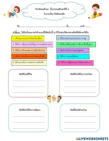 ใบงานสิทธิของเด็ก