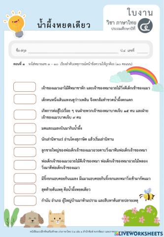 จับใจน้ำผึ้งหยดเดียว