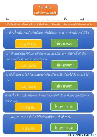 ใบงานที่ 4.1 การตั้งค่าความปลอดภัย