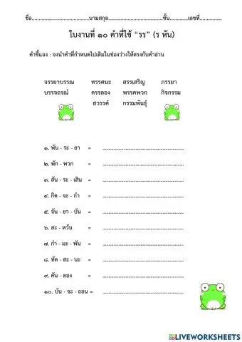 คำที่ใช้ รร (ร หัน)