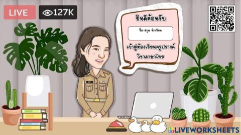 ลงชื่อเข้าห้องเรียน