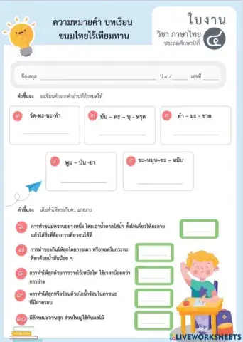 ความหมายคำ บทเรียนขนมไทยไร้เทียมทาน