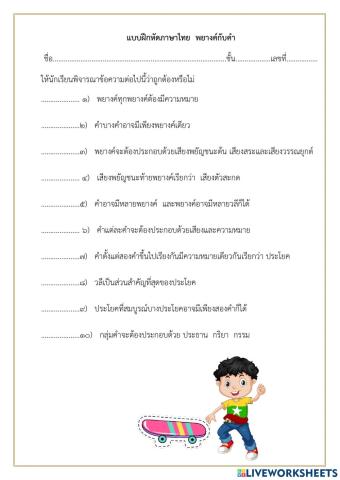 ใบงาน พยางค์ คำ ประโยค