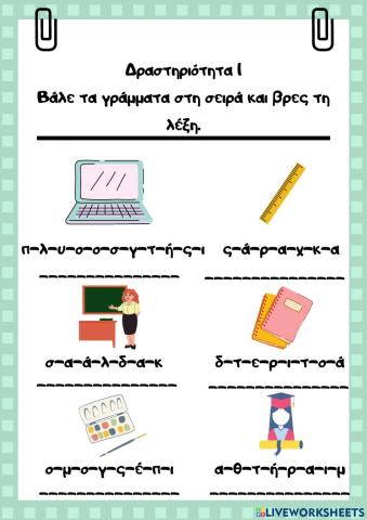 Ο σχολικός εξοπλισμός