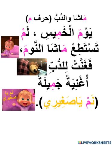 مَاشَا والدّب(حرف م)