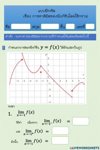 Finding the Limit of a Function Using Graphs worksheets(1)