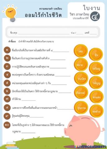 คำและความหมายออมไว้กำไรชีวิต