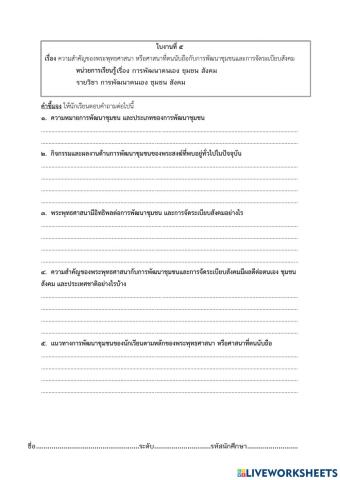 ใบงานเรื่อง การพัฒนาตนเอง ชุมชน สังคม