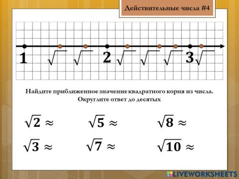 Действительные числа 4