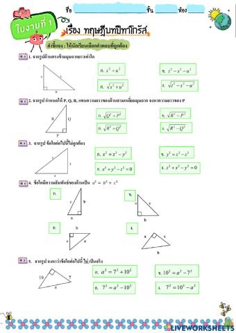 ใบงาน เรื่องทฤษฎีบทพีทาโกรัส