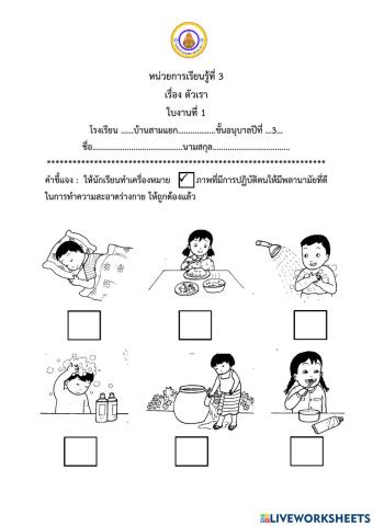 หน่วยตัวเรา อนุบาล 3 ใบงาน1
