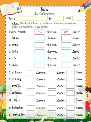 ใบงาน เรื่องประโยคแบ่งส่วน