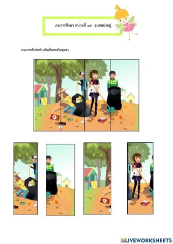 สาระการเรียนรู้ที่2 หน่วย ชุมชนของเรา