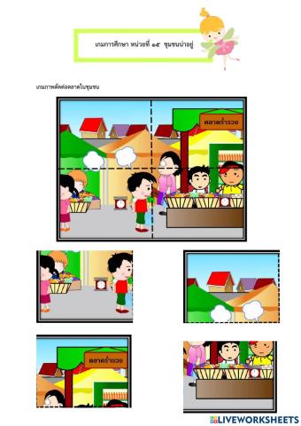 สาระการเรียนรู้ที่2 หน่วย ชุมชนของเรา