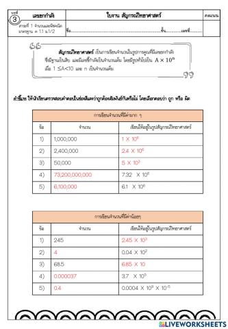 ใบงานที่ 4 สัญกรณ์วิทยาศาสตร์