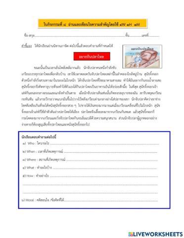 ใบกิจกรรมที่ ๘ อ่านและเขียนสรุปความ โดยใช้ ๔w๑h๑m