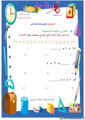 الجمع بالعد التصاعدي