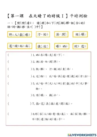 第一課在天晴了的時候平時測驗