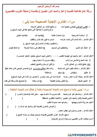 ورقة عمل لقصيدة العزوالمجد وقصيدة حديقة الغروب