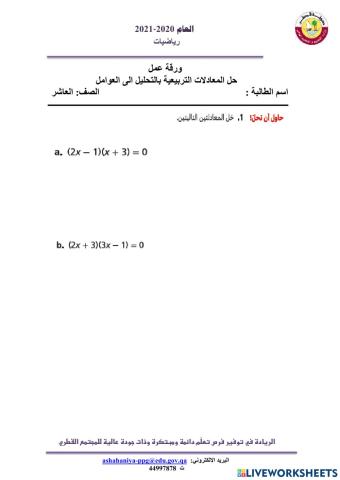 حل المعادلات التربيعية بالتحليل الى العوامل