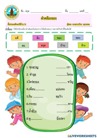 แบบฝึกหัดคำคล้องจอง ครูปีโป้