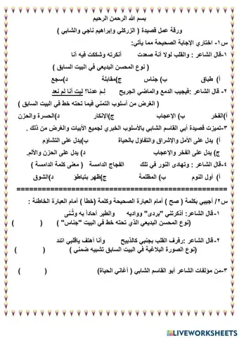 ورقة عمل قصيدة الزركلي وابراهيم ناجي والشابي