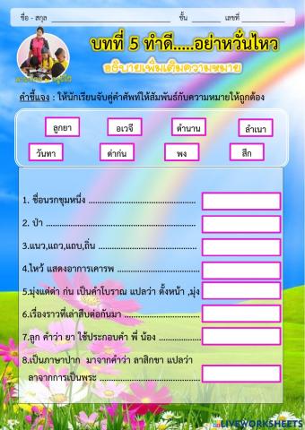 แบบฝึกหัดบทที่5 ทำดีอย่าหวั่นไหว