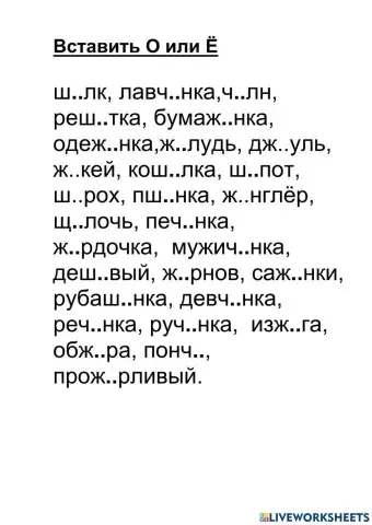 О-Ё после шипящих