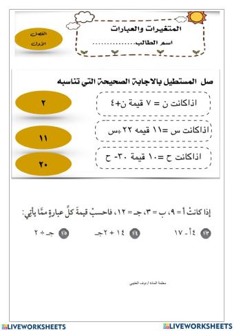 المتغيرات والتعابير الجبرية