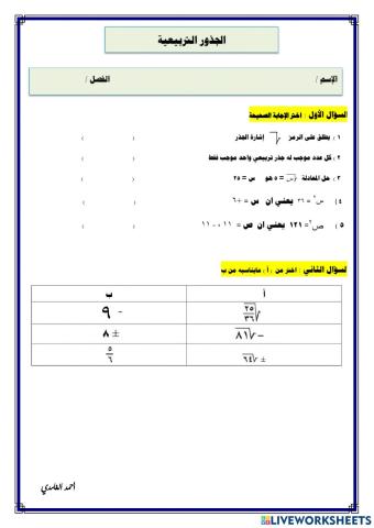 ورقة تفاعلية لدرس الجذور التربيعية