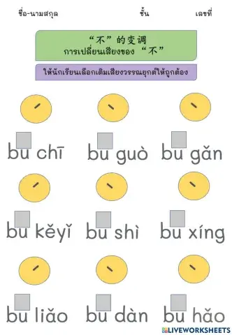 ใบงานใบที่1 : การเปลี่ยนเสียงของ 不