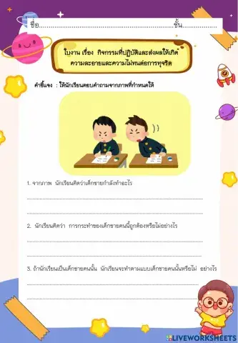 กิจกรรมที่ปฏิบัติและส่งผลให้เกิด ความละอายและความไม่ทนต่อการทุจริต