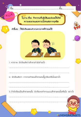 กิจกรรมที่ปฏิบัติและส่งผลให้เกิด ความละอายและความไม่ทนต่อการทุจริต