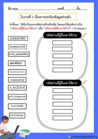ใบงานที่ 1 เรื่องการปกป้องข้อมูลส่วนตัว