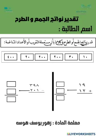 تقدير نواتج الجمع و الطرح