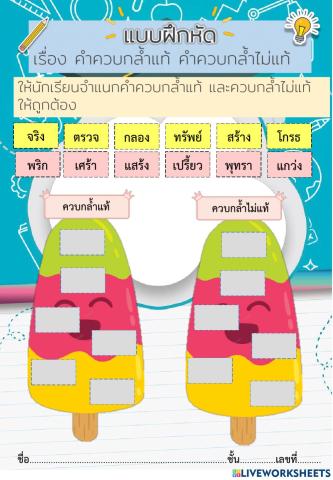 แบบฝึกหัด คำควบกล้ำแท้ ควบกล้ำไม่แท้
