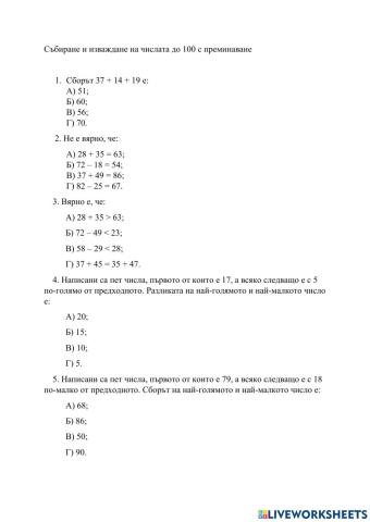 Събиране и изваждане на числата до 100 с преминаване