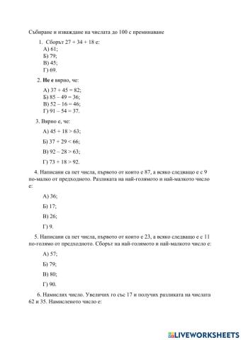Събиране и изваждане на числата до 100 с преминаване