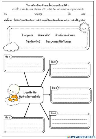 ใบงานเบญจศีล