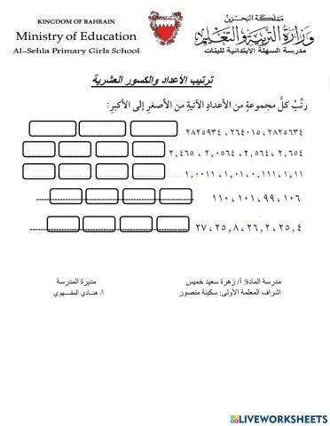 ترتيب الأعداد والكسور العشرية