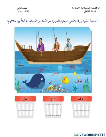 أقسام الكلمة (نشاط تفاعلي من درس لغتي الجميلة1)صـ 40