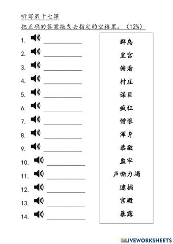听写四年级华语第十七课