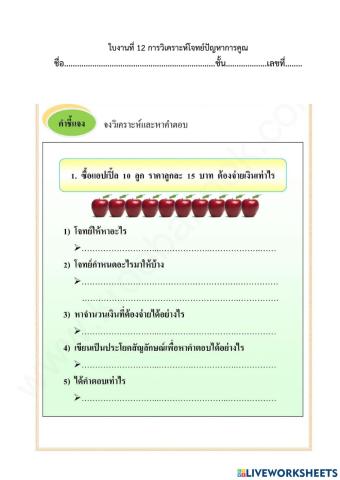 ใบงานที่ 12 เรื่อง การวิเคราะห์โจทย์การคูณ