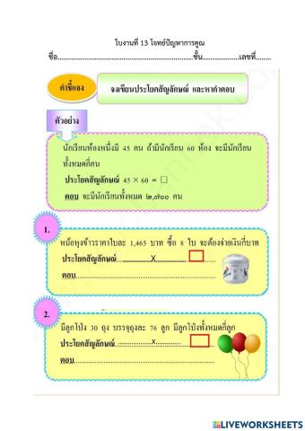 ใบงานที่ 13 เรื่อง โจทย์การคูณและหาคำตอบ